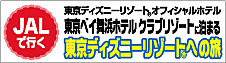 お得に東京ディズニーリゾートへ★